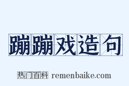 蹦蹦戏造句是什么意思的图片